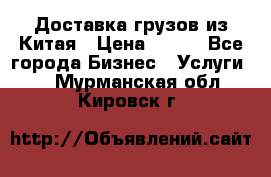 CARGO Доставка грузов из Китая › Цена ­ 100 - Все города Бизнес » Услуги   . Мурманская обл.,Кировск г.